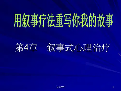 《叙事式心理治疗》PPT课件