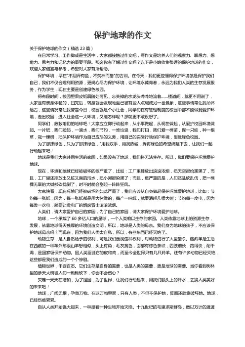 关于保护地球的作文（精选23篇）