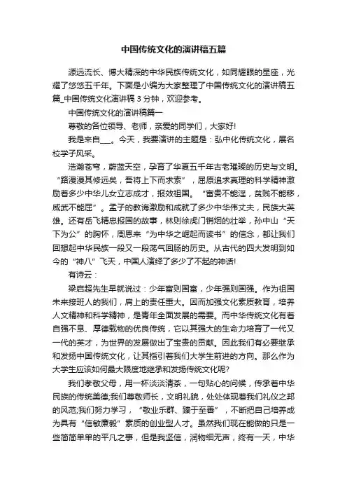 中国传统文化的演讲稿五篇