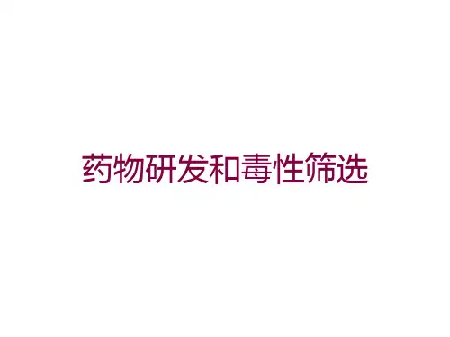 药物研发和毒性筛选培训课件