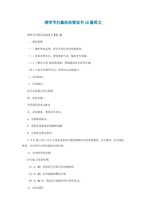 清明节扫墓活动策划书10篇范文