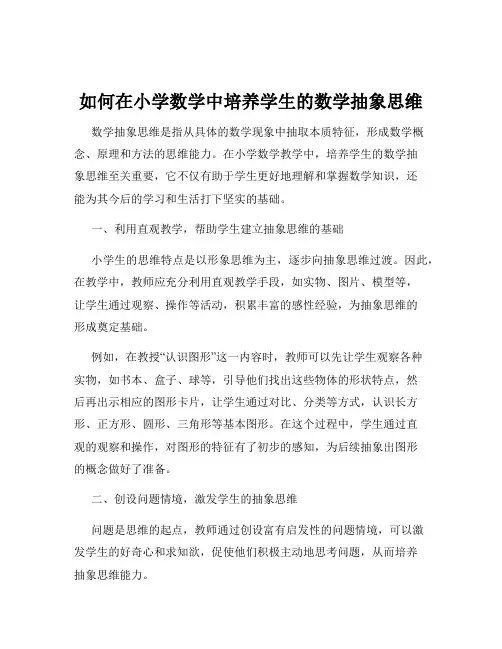 如何在小学数学中培养学生的数学抽象思维
