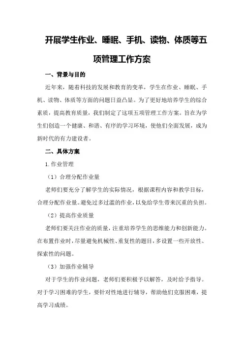 开展学生作业、睡眠、手机、读物、体质等五项管理工作方案