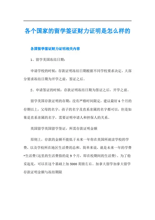 各个国家的留学签证财力证明是怎么样的