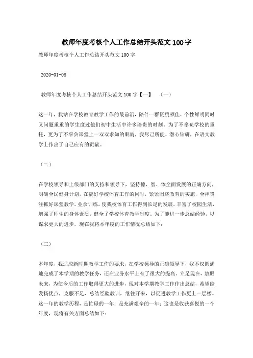 教师年度考核个人工作总结开头范文100字