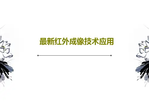 最新红外成像技术应用82页PPT