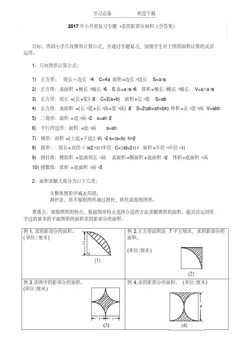 小升初复习专题-求阴影部分面积(含答案)