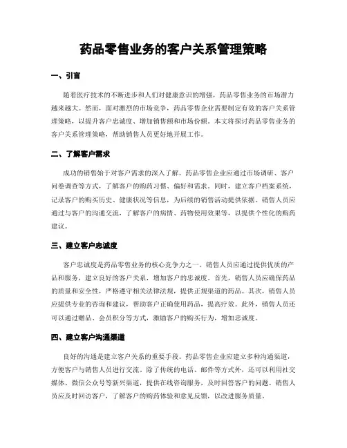 药品零售业务的客户关系管理策略