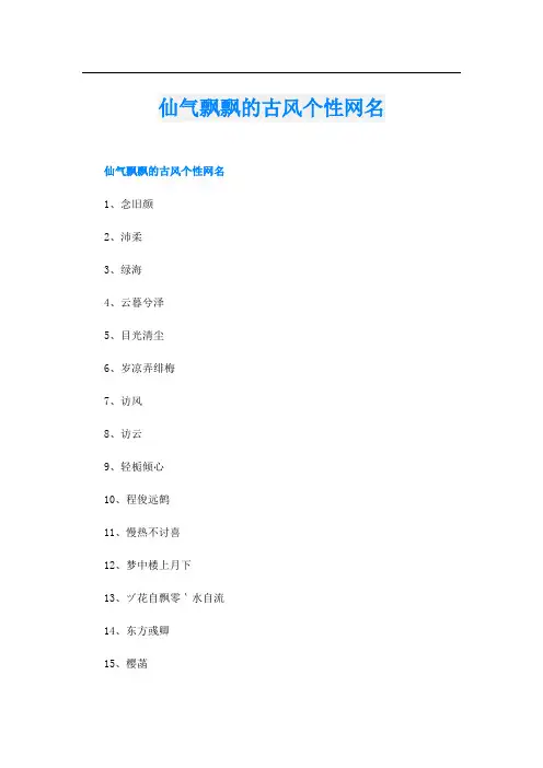 仙气飘飘的古风个性网名