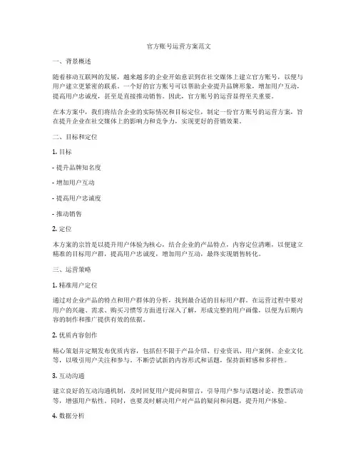 官方账号运营方案范文