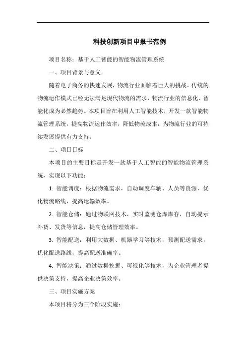 科技创新项目申报书范例