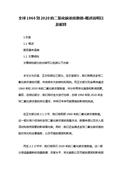 全球1960到2020的二氧化碳浓度数值-概述说明以及解释