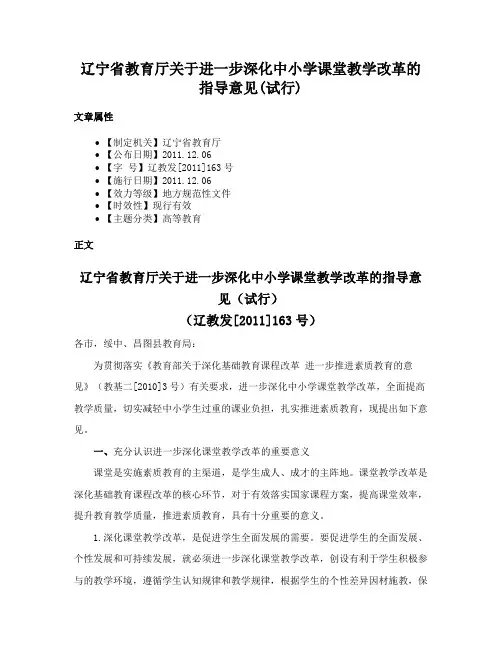 辽宁省教育厅关于进一步深化中小学课堂教学改革的指导意见(试行)