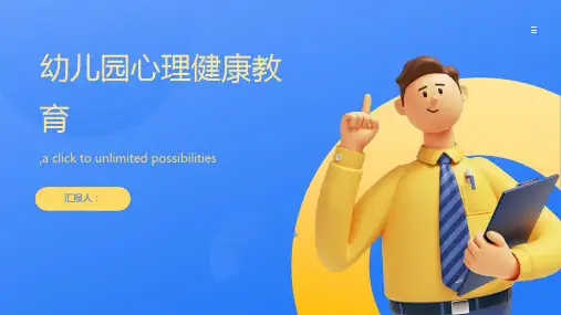 完整版幼儿园心理健康教育PPT课件