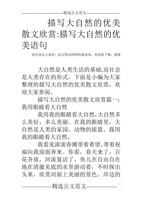 描写大自然的优美散文欣赏-描写大自然的优美语句