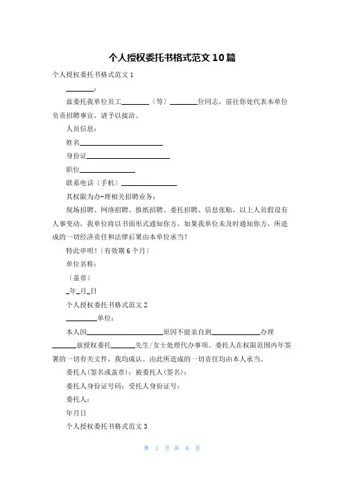 个人授权委托书格式范文10篇