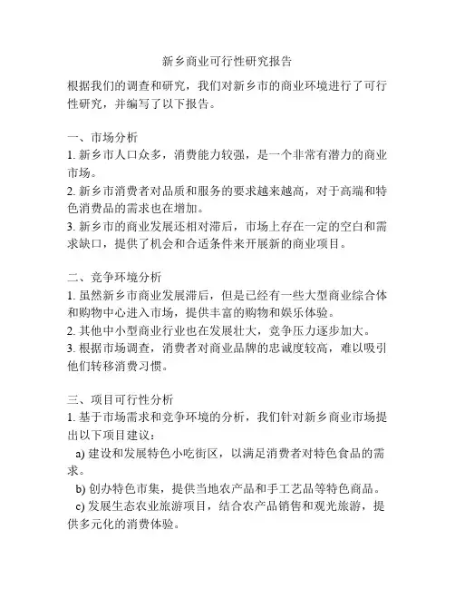 新乡商业可行性研究报告