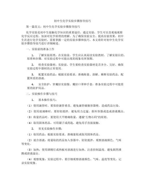 初中生化学实验步骤指导技巧(含学习方法技巧、例题示范教学方法)