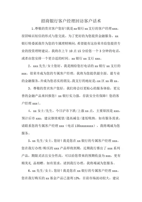 招商银行客户经理回访客户话术