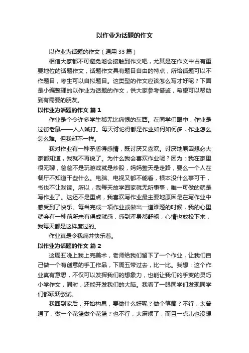 以作业为话题的作文