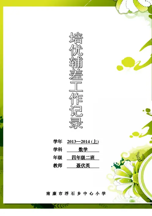 小学数学四年级上册培优补差记录表已排版可打印