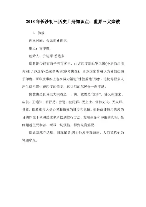初三历史上册知识点：世界三大宗教.doc