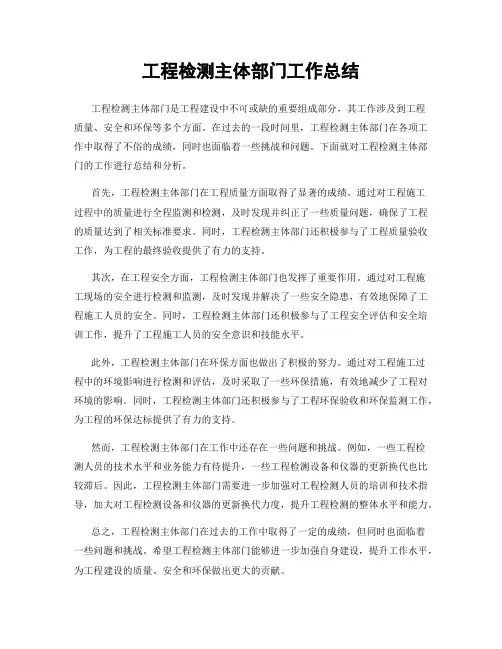 工程检测主体部门工作总结