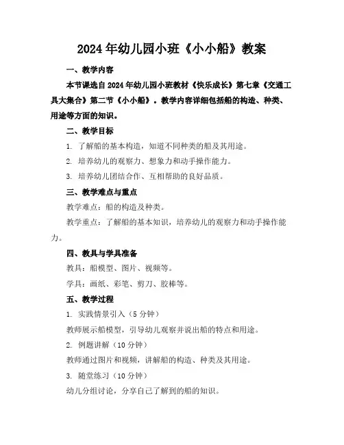 2024年幼儿园小班《小小船》教案