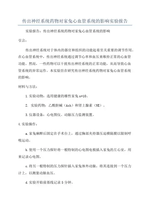 传出神经系统药物对家兔心血管系统的影响实验报告