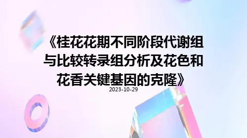 桂花花期不同阶段代谢组与比较转录组分析及花色和花香关键基因的克隆