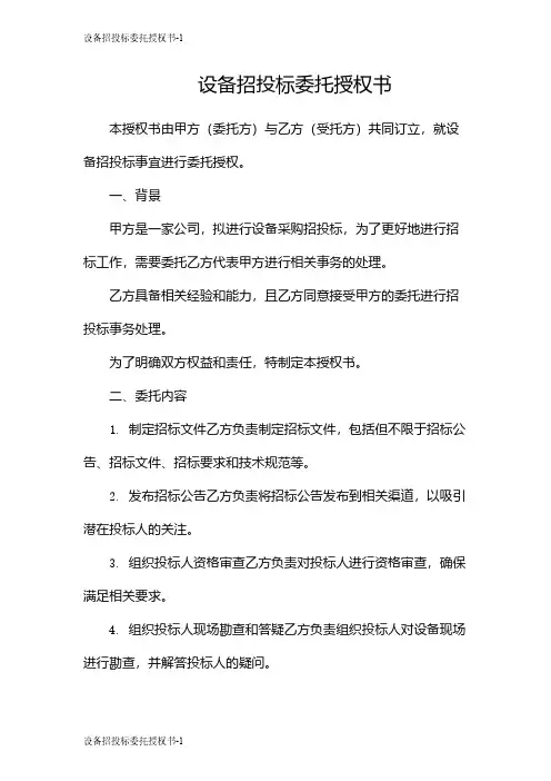 设备招投标委托授权书