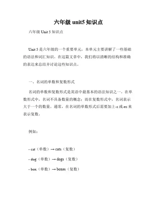 六年级unit5知识点
