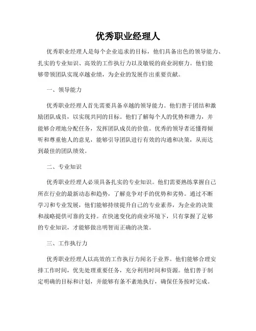 优秀职业经理人
