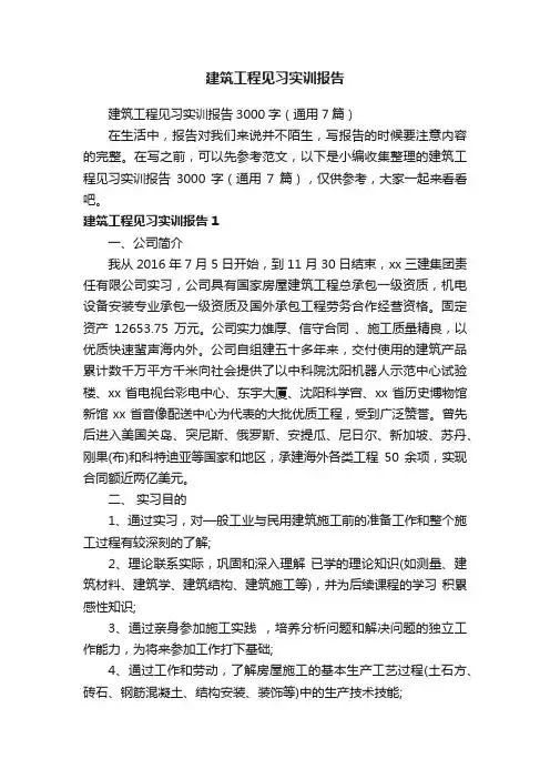 建筑工程见习实训报告3000字（通用7篇）