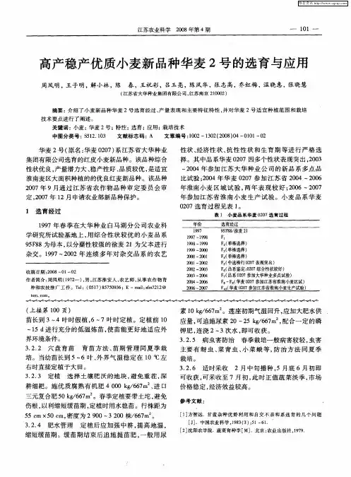 高产稳产优质小麦新品种华麦2号的选育与应用