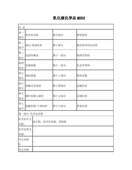 乳化液MSDS