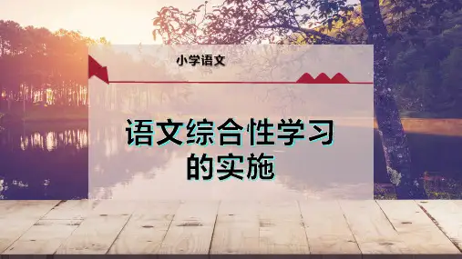 语文综合性学习的实施