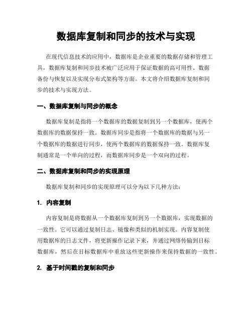 数据库复制和同步的技术与实现