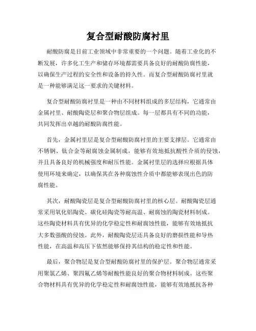 复合型耐酸防腐衬里