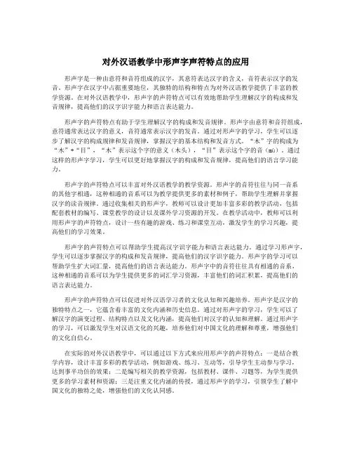 对外汉语教学中形声字声符特点的应用