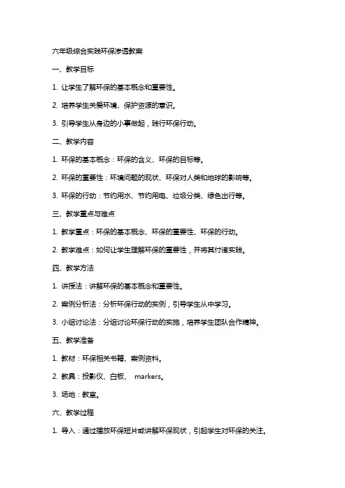 六年级综合实践环保渗透教案