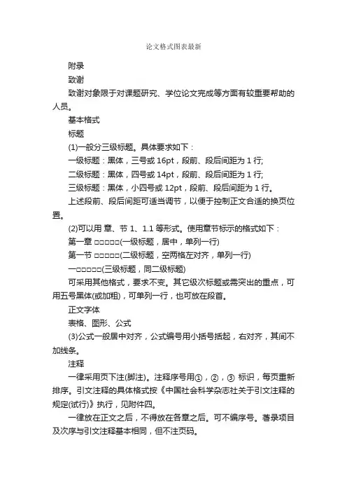 论文格式图表最新_论文格式_