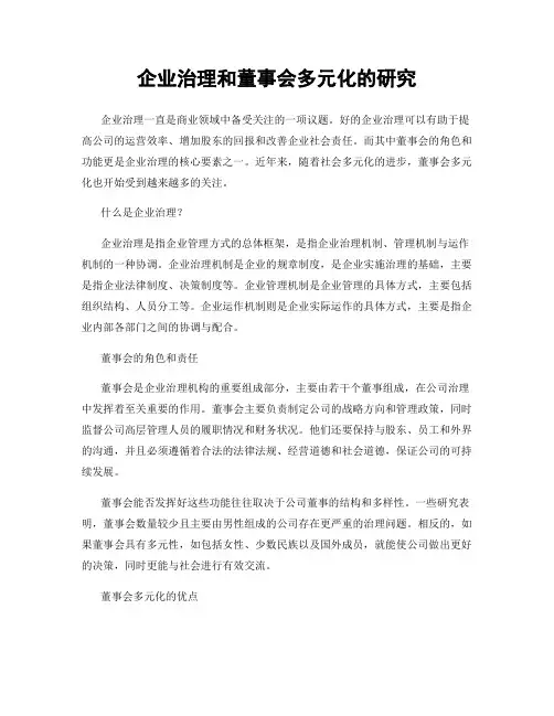 企业治理和董事会多元化的研究