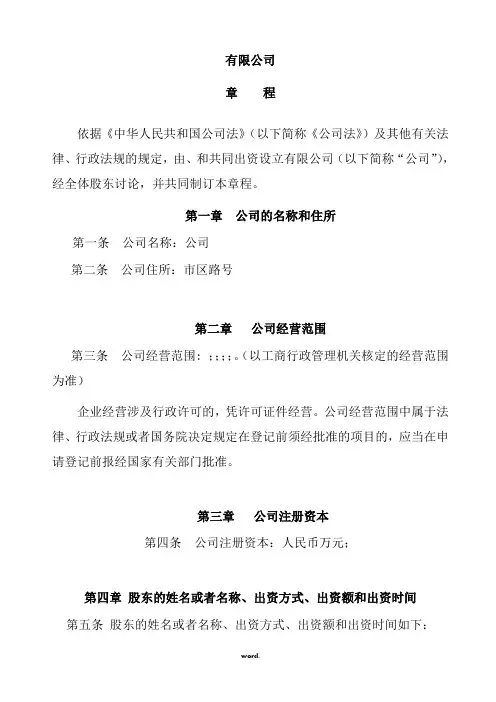 两人及多人有限公司章程+股东会决议模板(精选.)
