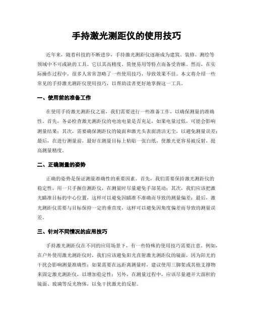 手持激光测距仪的使用技巧