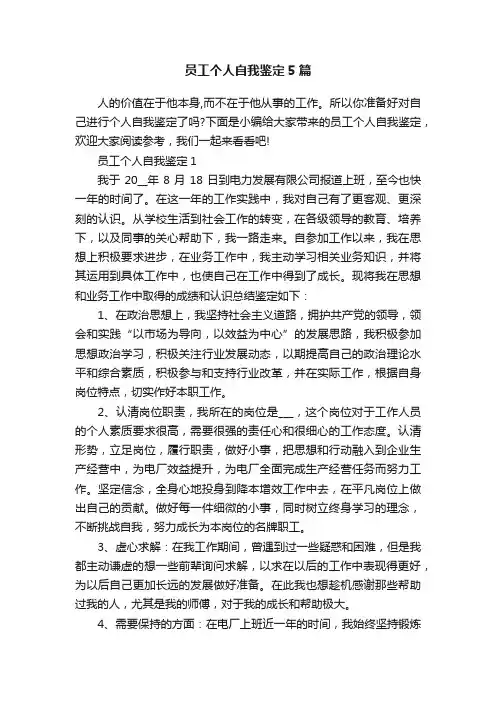 员工个人自我鉴定5篇