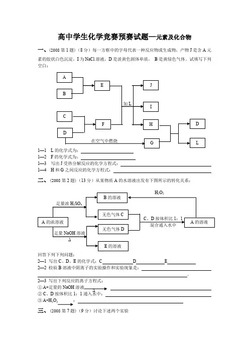 高中化学竞赛试题元素化学部分精选