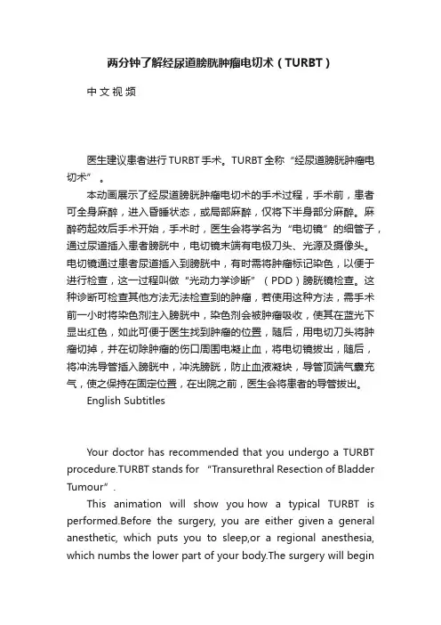 两分钟了解经尿道膀胱肿瘤电切术（TURBT）