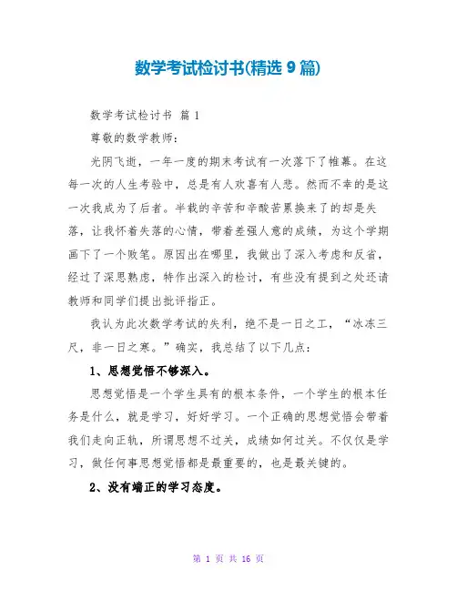 数学考试检讨书(精选9篇)