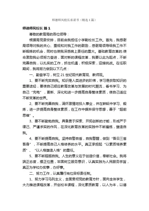 师德师风校长承诺书（精选4篇）